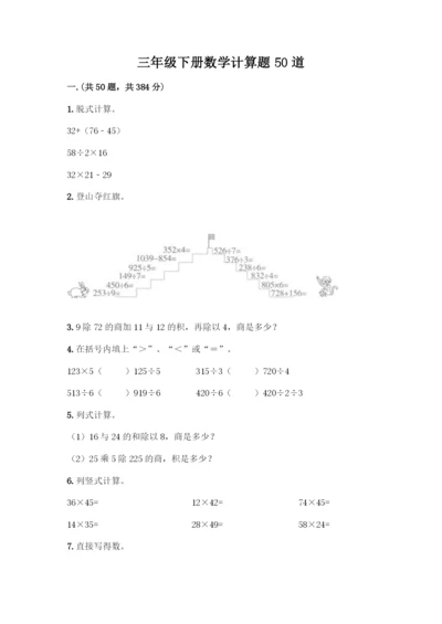 三年级下册数学计算题50道【突破训练】.docx