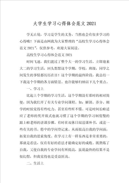 大学生学习心得体会范文2021