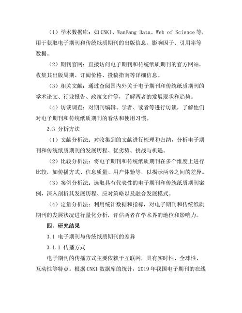 电子期刊对传统纸质期刊的挑战与机遇