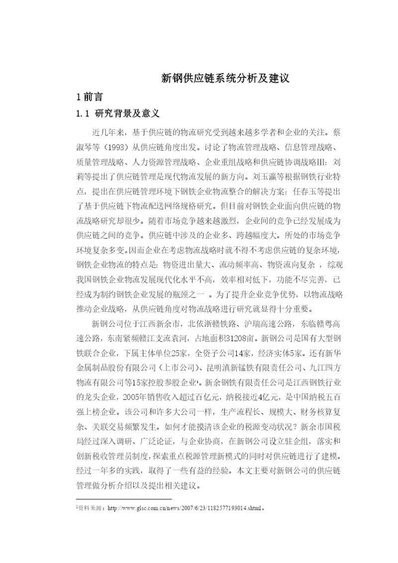 毕业论文新钢供应链系统分析及建议.docx