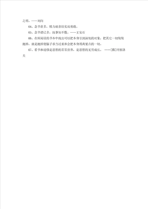 通用读书学习的名言摘录67条