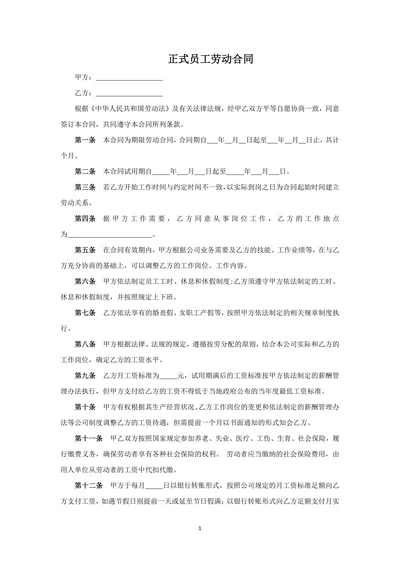正式员工劳动合同