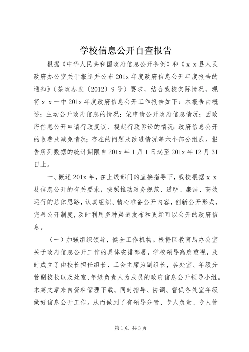 学校信息公开自查报告.docx