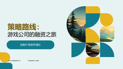 策略路线：游戏公司的融资之旅