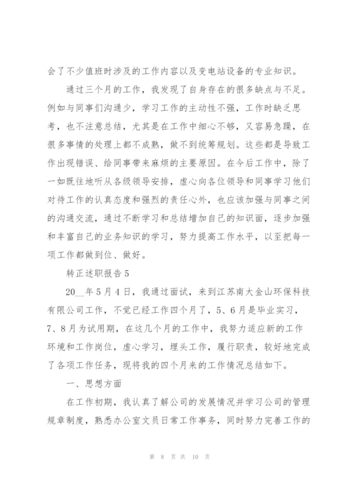 转正工作总结报告范文.docx