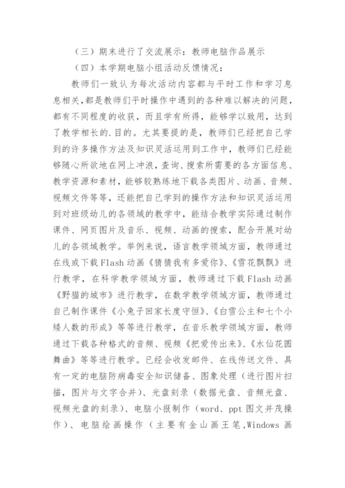 电脑兴趣小组活动总结.docx