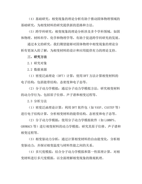 固体物理中相变现象的理论分析