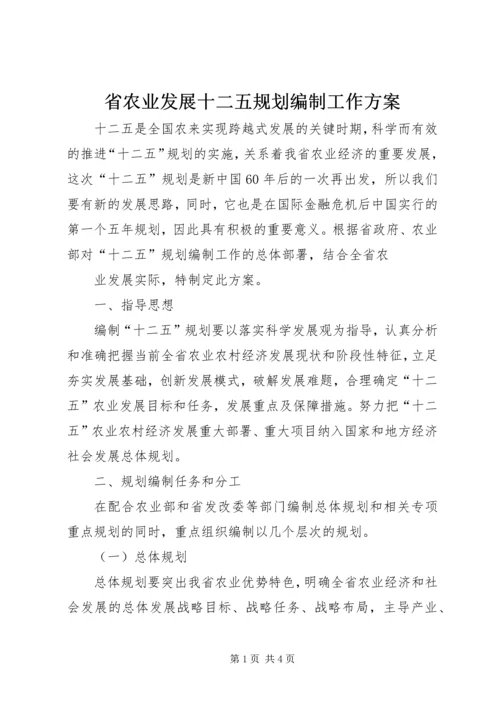 省农业发展十二五规划编制工作方案 (5).docx