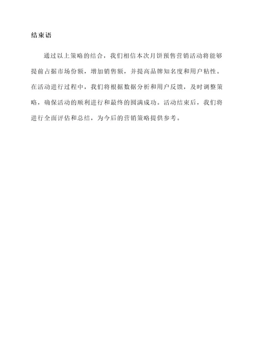 月饼预售营销活动策划案