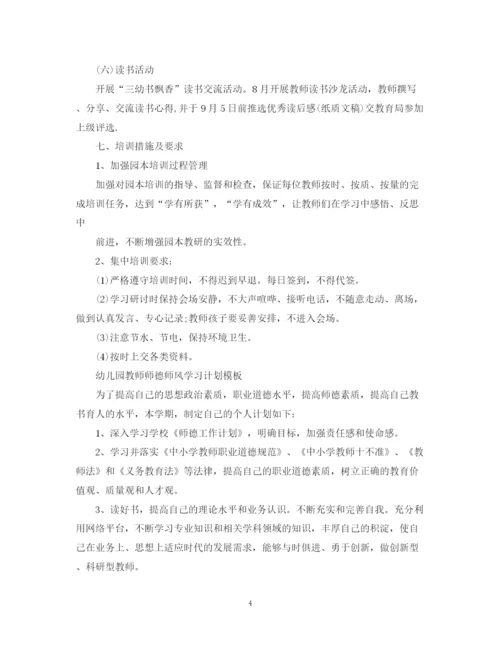 精编之幼儿园教师师德师风学习计划模板2.docx