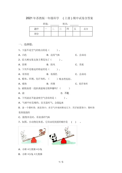 2021年苏教版一年级科学(上册)期中试卷含答案