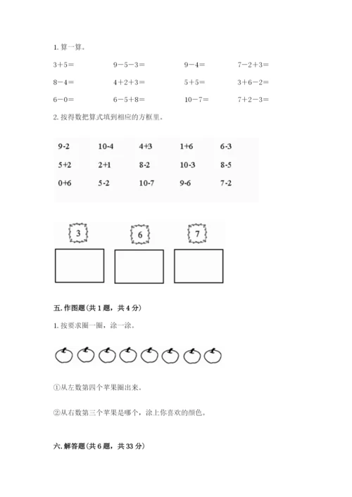 人教版一年级上册数学期末测试卷附完整答案（有一套）.docx