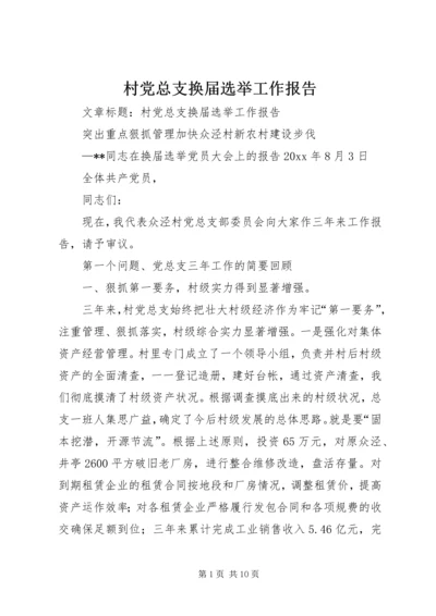 村党总支换届选举工作报告 (2).docx