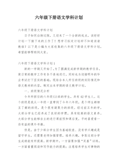 六年级下册语文学科计划.docx
