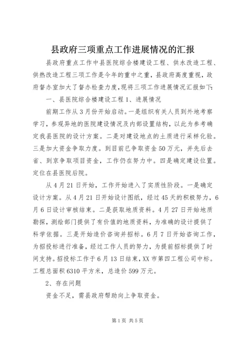 县政府三项重点工作进展情况的汇报 (2).docx