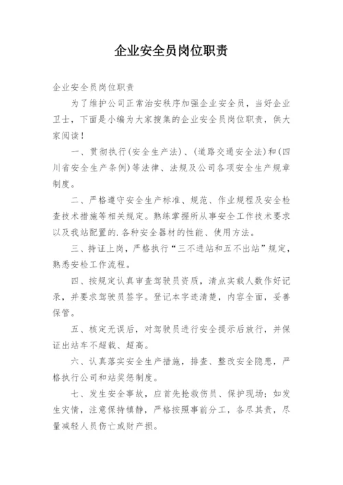 企业安全员岗位职责.docx