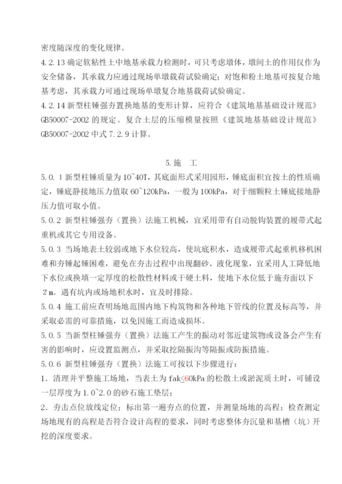 新型柱锤强夯置换法地基处理技术规程.docx