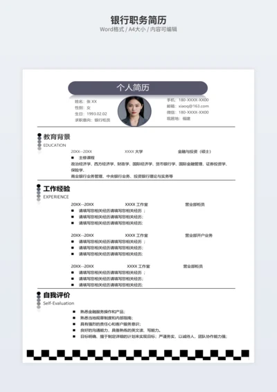 银行职务简历