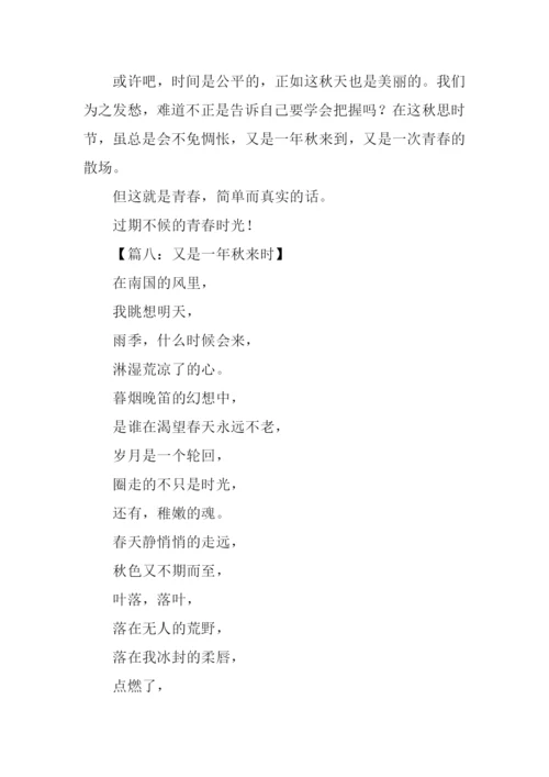 又是一年秋作文.docx