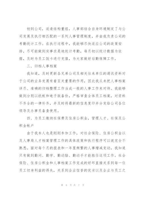 企业人事工作总结范文.docx