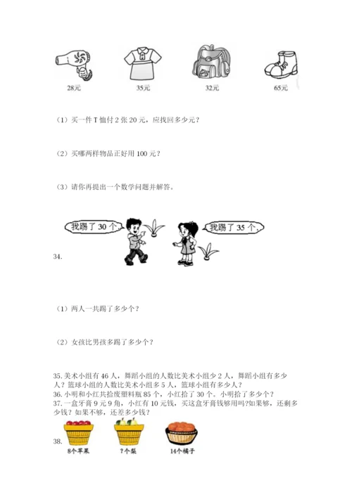 一年级下册数学解决问题100道附参考答案（能力提升）.docx