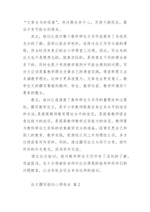 论文撰写培训心得体会.docx