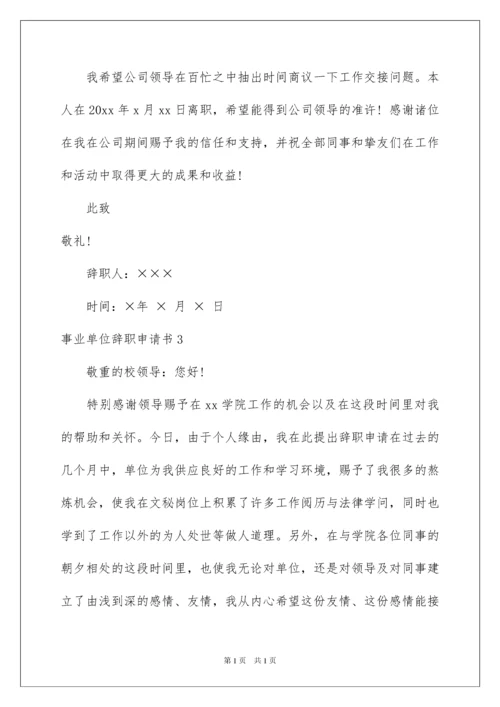 2022事业单位辞职申请书_3.docx