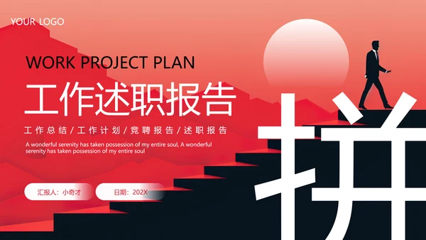 励志风工作述职报告PPT模板