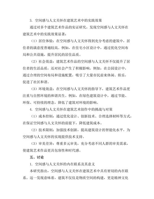 建筑艺术中的空间感与人文关怀