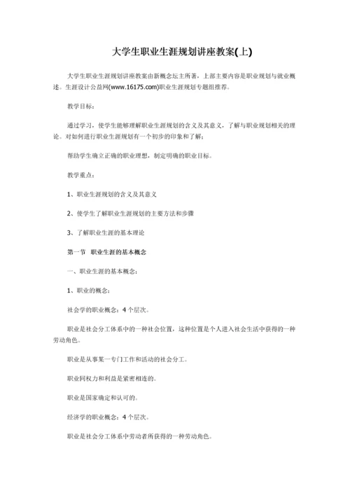 大学生职业生涯规划讲座教案.docx