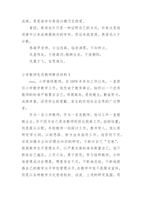 小学教师先进教师事迹材料.docx