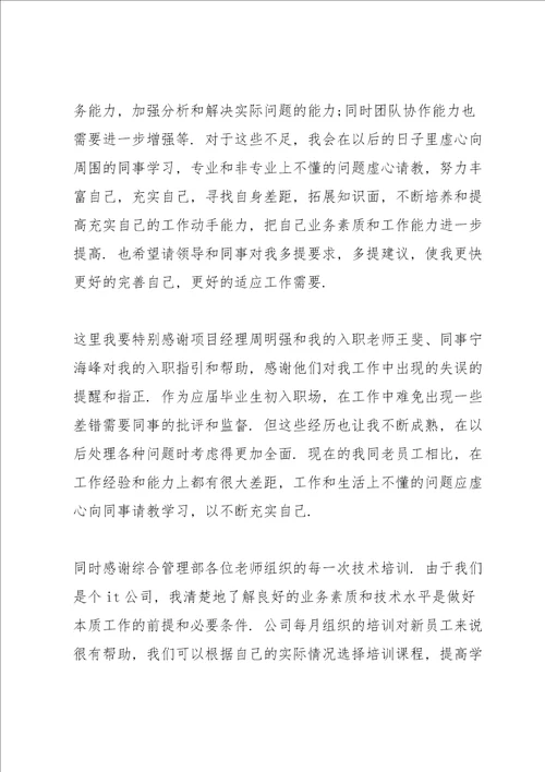 2022年单位新员工工作总结5篇