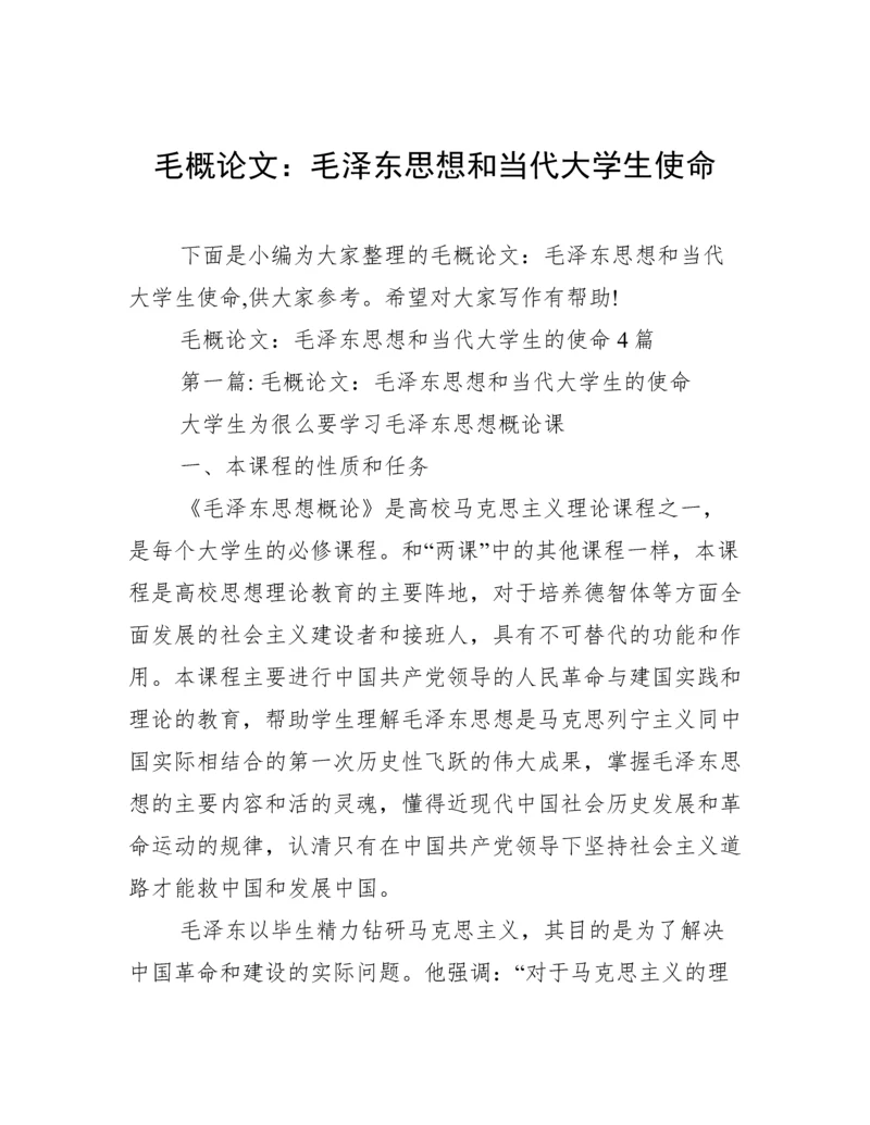 毛概论文：毛泽东思想和当代大学生使命.docx
