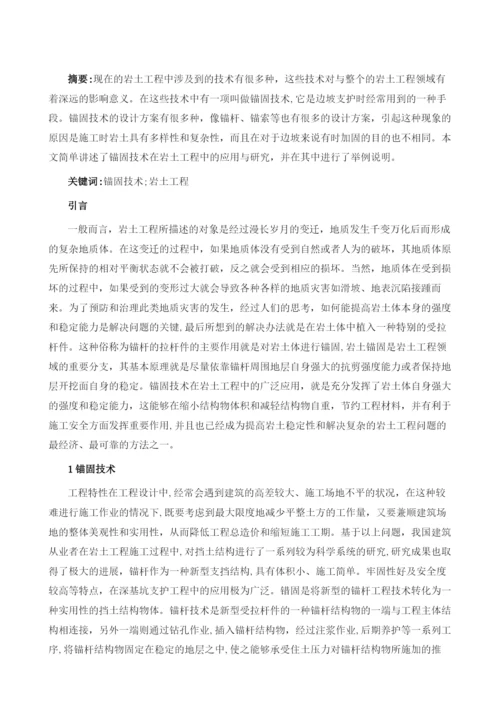 锚固技术在岩土工程中的应用.docx