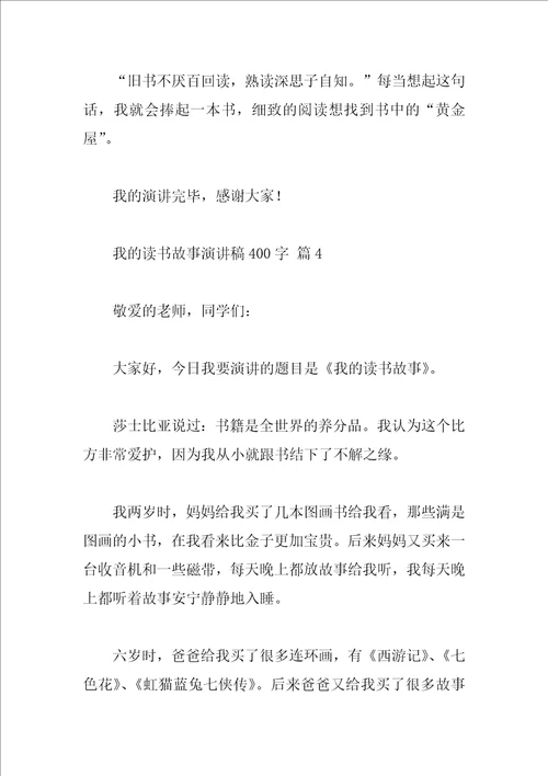 我的读书故事演讲稿400字