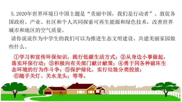 第六课 建设美丽中国复习课件（26张PPT）