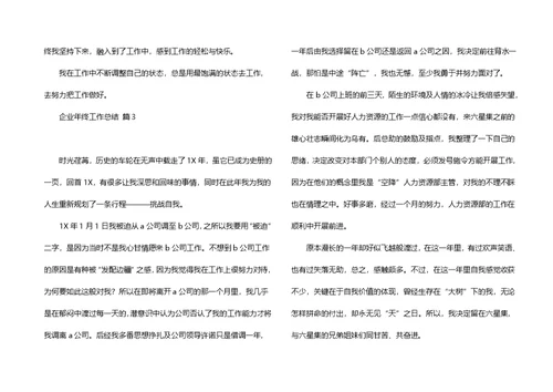 企业年终工作总结集锦十篇 2