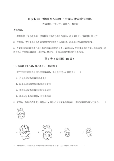 第二次月考滚动检测卷-重庆长寿一中物理八年级下册期末考试章节训练试题（含解析）.docx