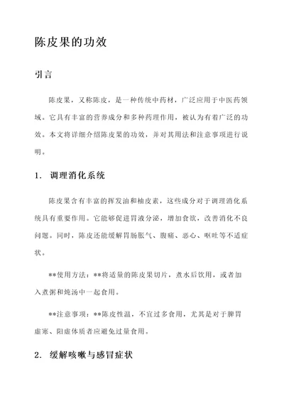 陈皮果的功效