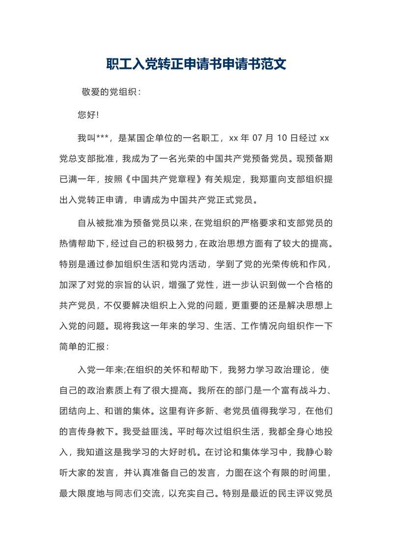 入党申请书标准范本