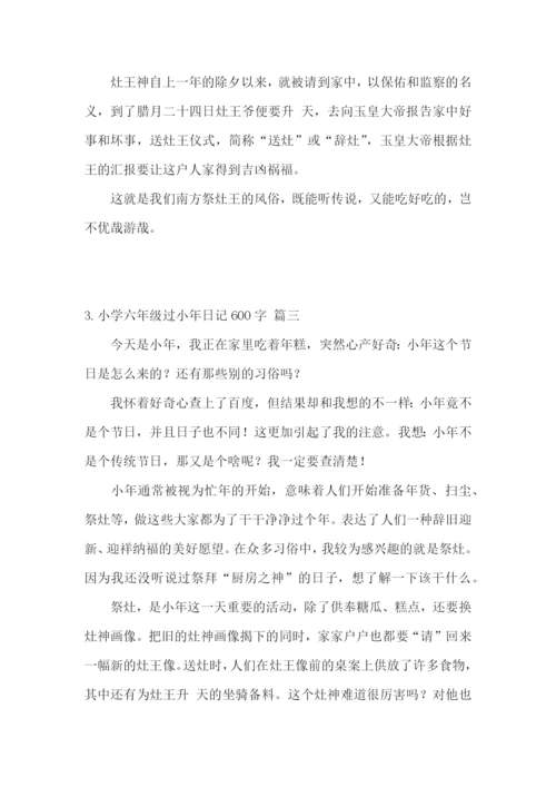 小学六年级过小年日记600字5篇.docx