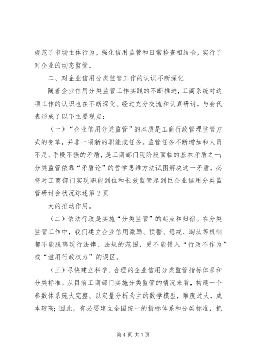 企业信用分类监管研讨会状况综述.docx