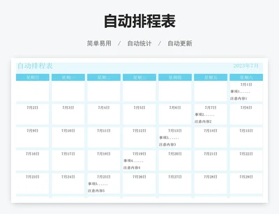 自动排程表