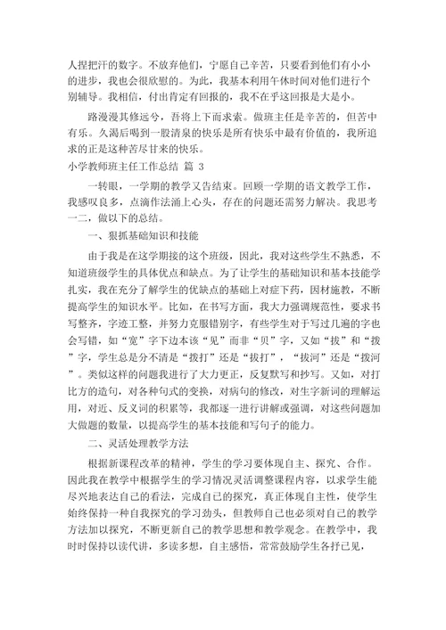 小学教师班主任工作总结