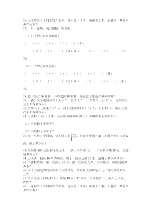 二年级数学应用题大全及参考答案（夺分金卷）.docx