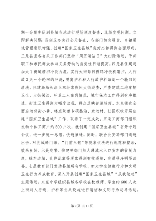 关于创建“国家卫生县城”的会议致辞.docx