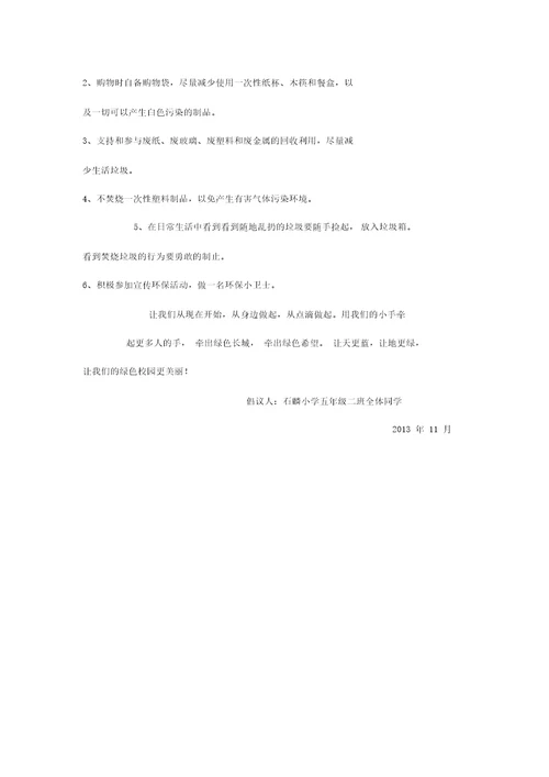 拒绝白色污染。共建绿色校园倡议书