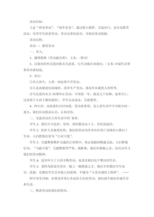 小学劳动节主题班会教案.docx