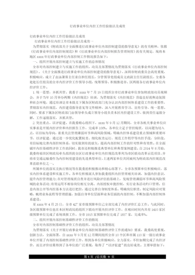 行政事业单位内控工作经验做法及成效.docx