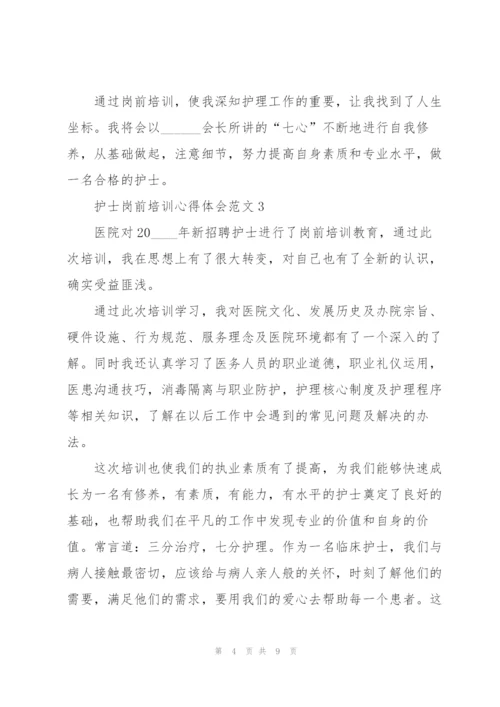 护士岗前培训心得体会范文.docx